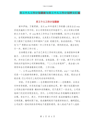 员工个人工作计划最新与员工个人工作计划样文汇编