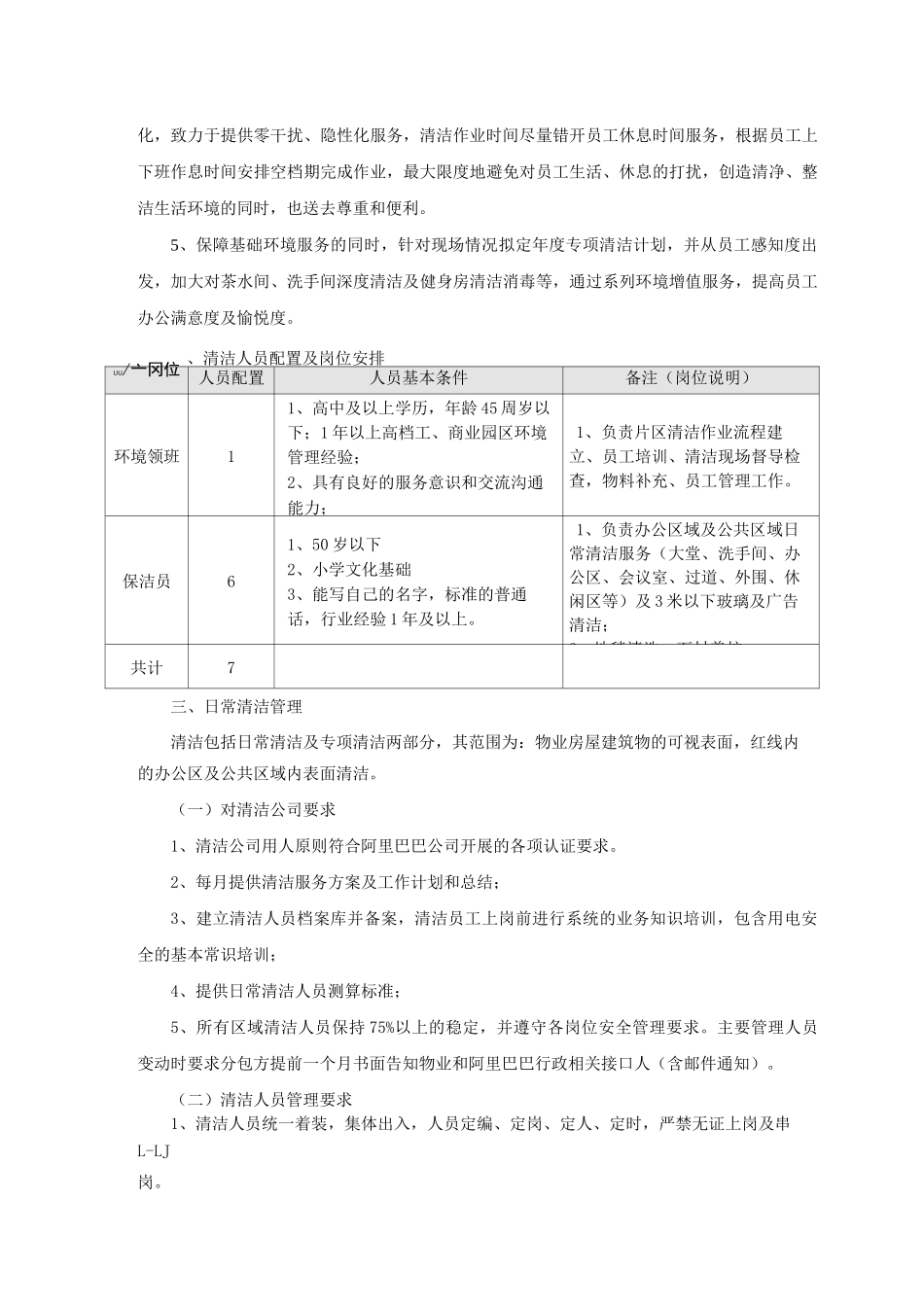 环境服务方案——以阿里巴巴深圳办公楼为例_第2页