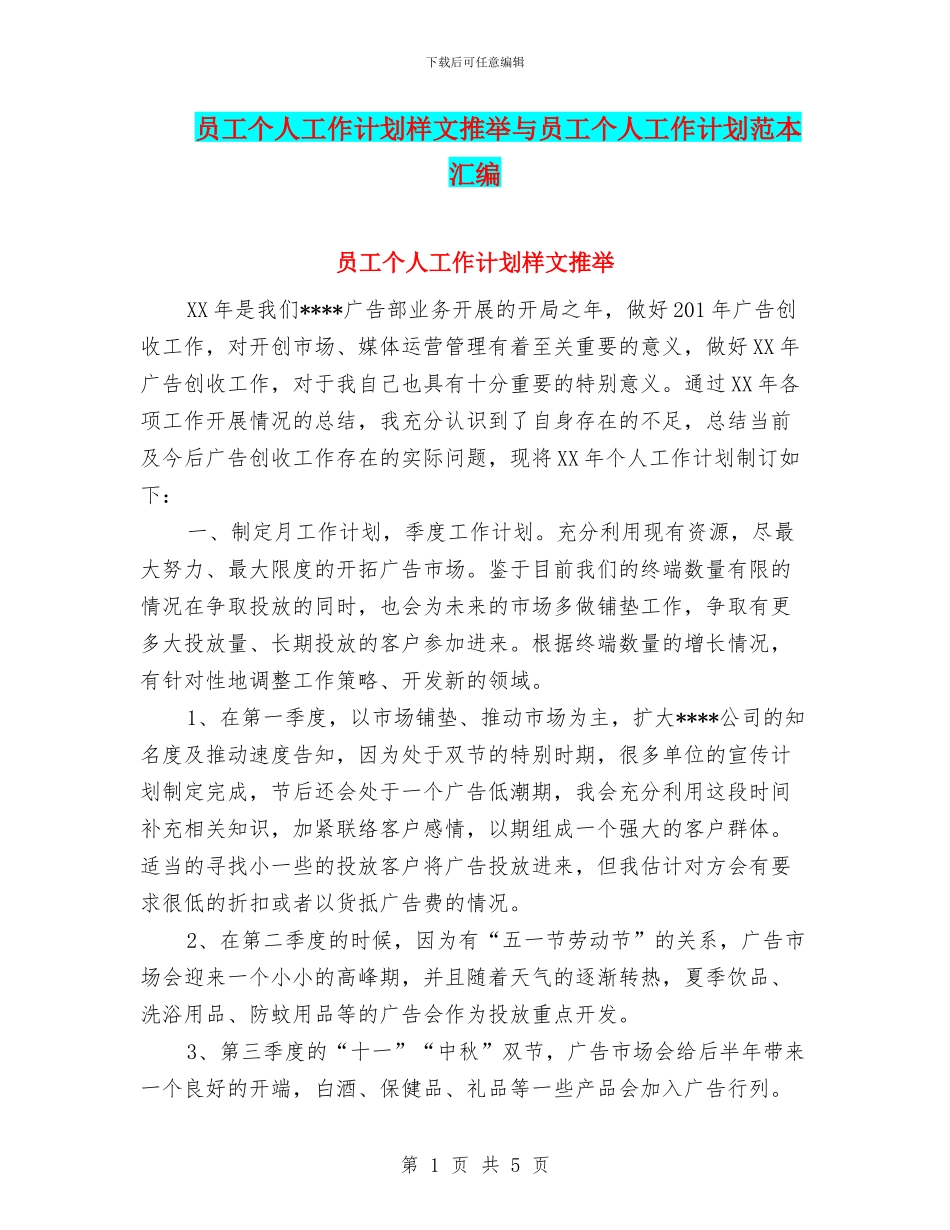 员工个人工作计划样文推荐与员工个人工作计划范本汇编_第1页