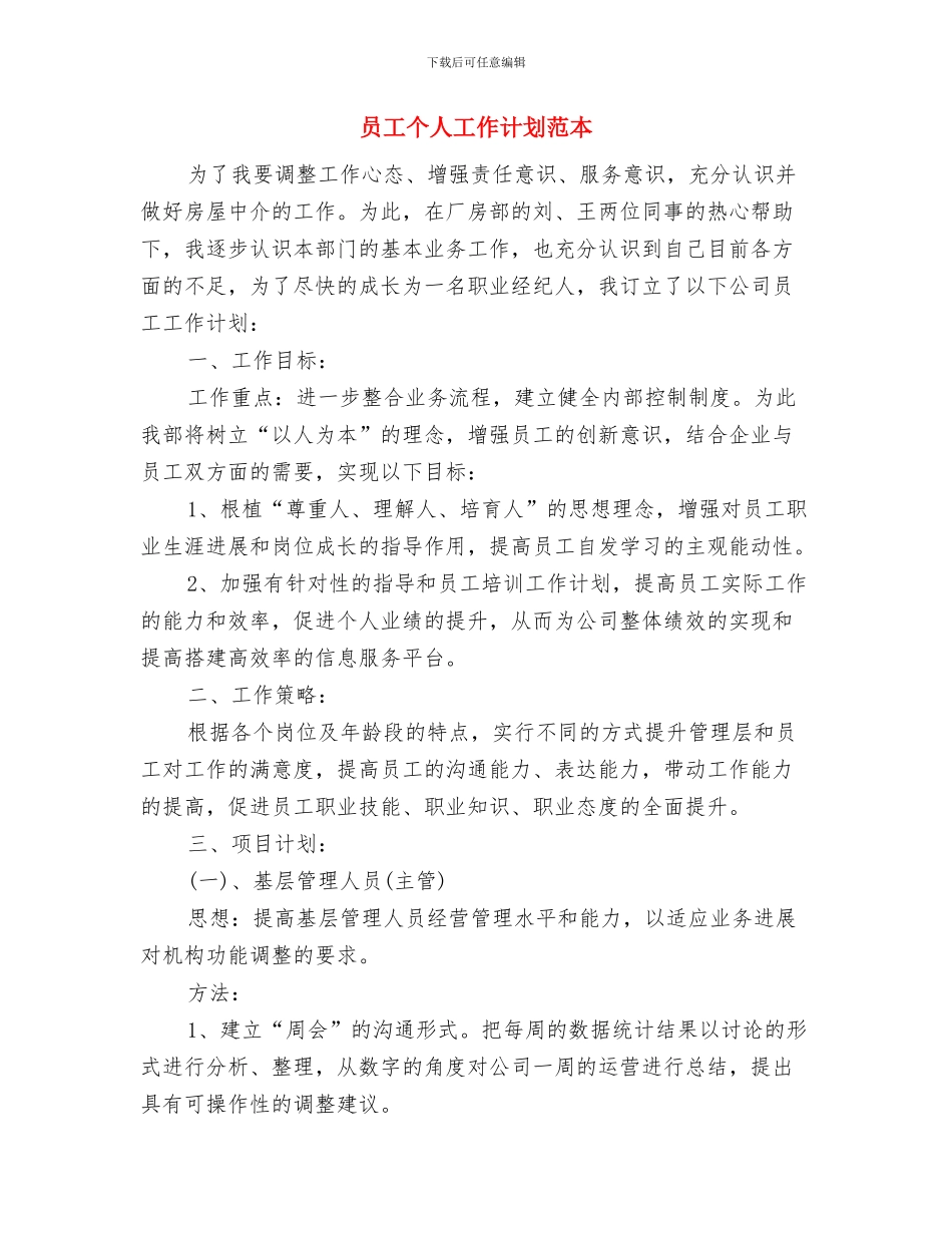 员工个人工作计划样文推荐与员工个人工作计划范本汇编_第3页