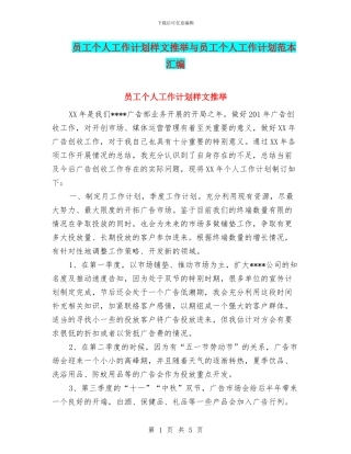 员工个人工作计划样文推荐与员工个人工作计划范本汇编