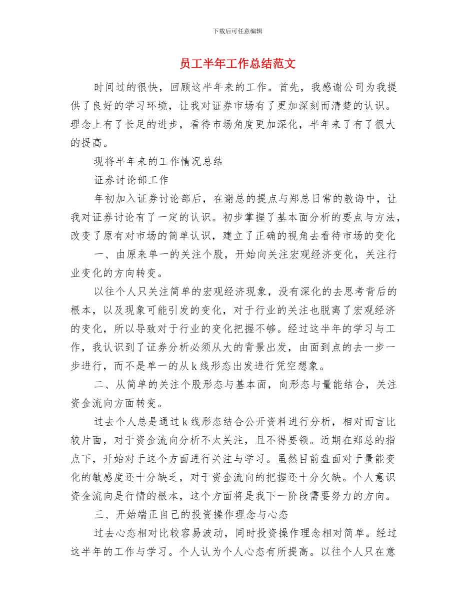 员工个人工作计划样文推荐与员工半年工作总结范文汇编_第3页