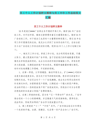 员工个人工作计划样文推荐与员工半年工作总结范文汇编