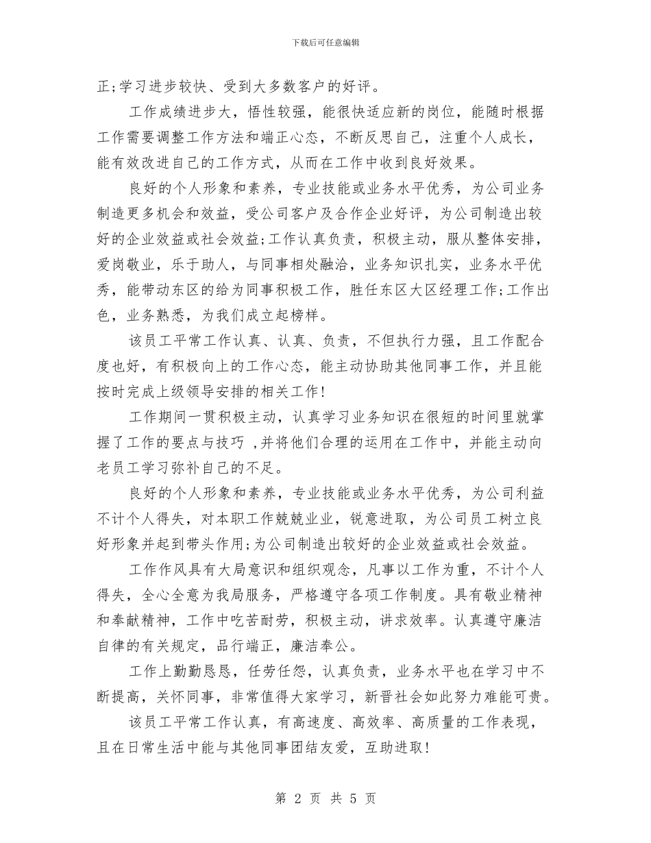 员工个人工作鉴定评语与员工五一劳动节演讲稿汇编_第2页