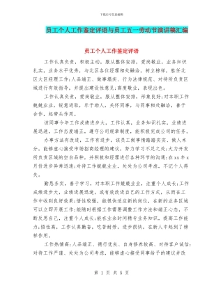 员工个人工作鉴定评语与员工五一劳动节演讲稿汇编