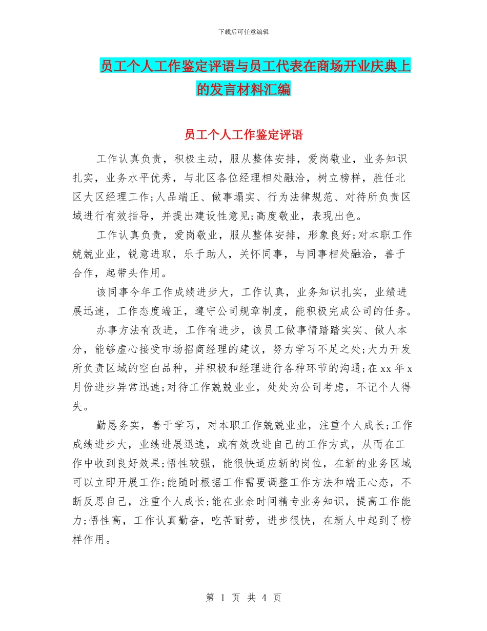 员工个人工作鉴定评语与员工代表在商场开业庆典上的发言材料汇编_第1页