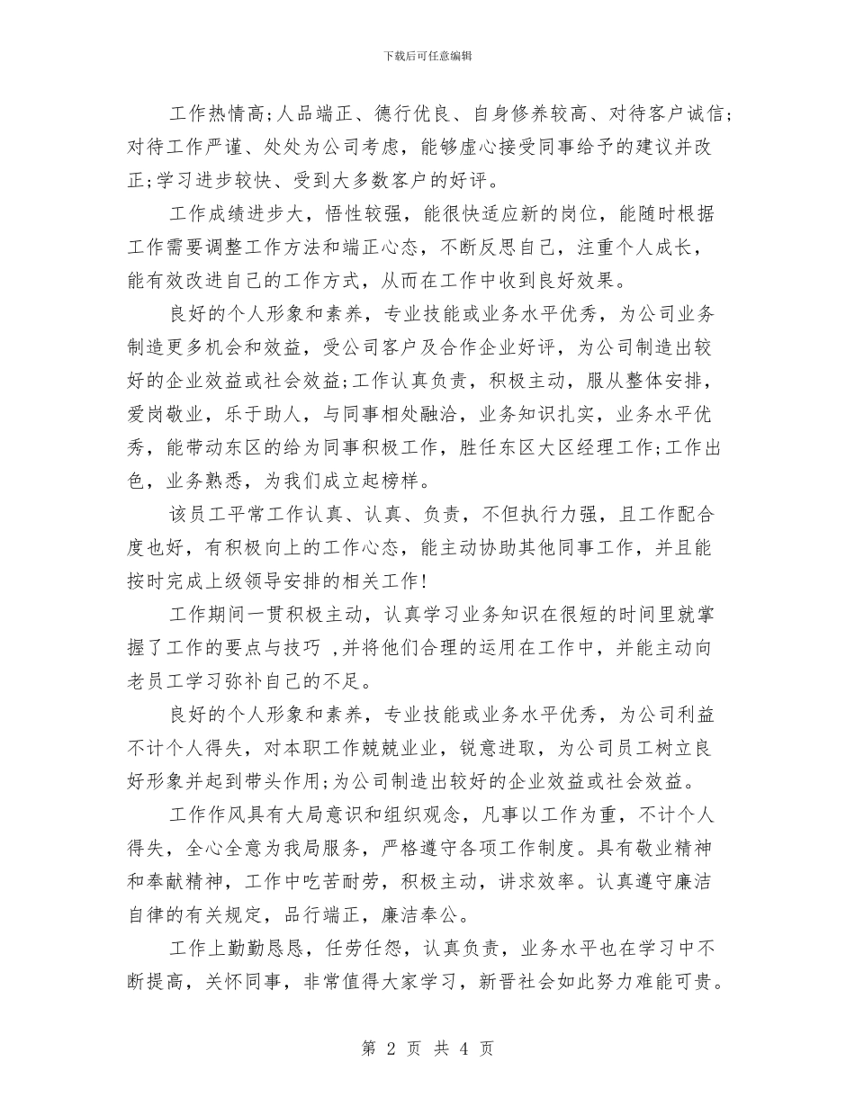 员工个人工作鉴定评语与员工代表在商场开业庆典上的发言材料汇编_第2页