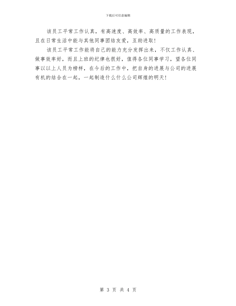 员工个人工作鉴定评语与员工代表在商场开业庆典上的发言材料汇编_第3页
