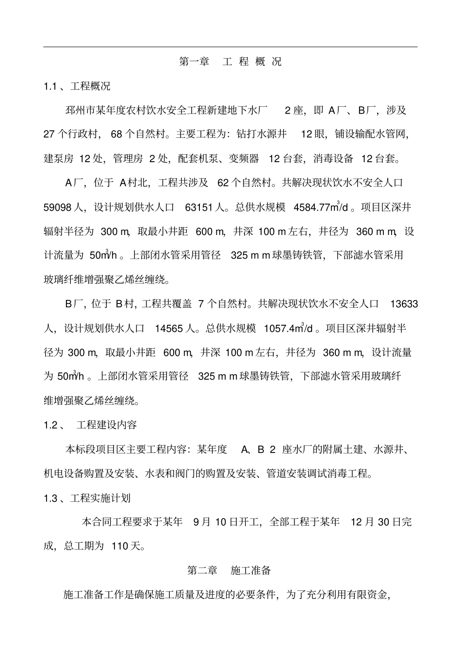 农村饮水安全工程施工组织设计方案_第2页