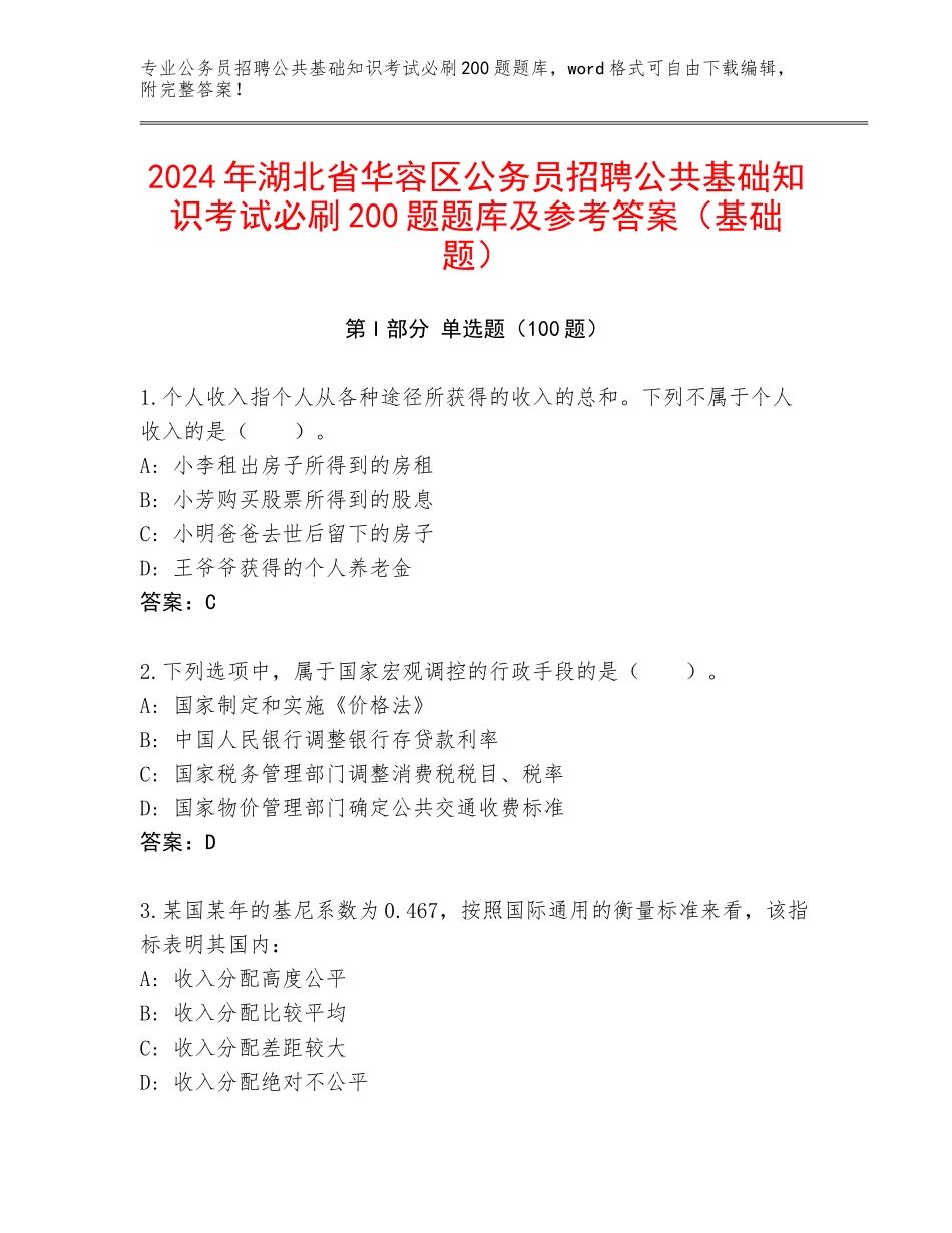 2024年湖北省华容区公务员招聘公共基础知识考试必刷200题题库及参考答案（基础题）_第1页