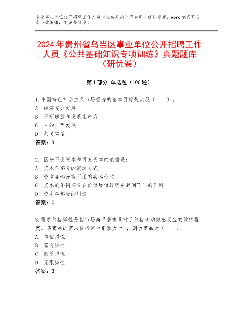 2024年贵州省乌当区事业单位公开招聘工作人员《公共基础知识专项训练》真题题库（研优卷）_第1页