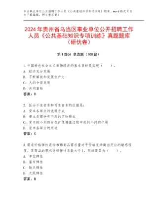 2024年贵州省乌当区事业单位公开招聘工作人员《公共基础知识专项训练》真题题库（研优卷）