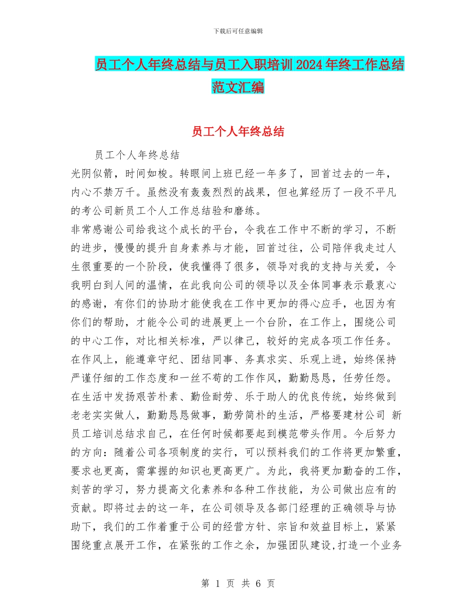 员工个人年终总结与员工入职培训2024年终工作总结范文汇编_第1页