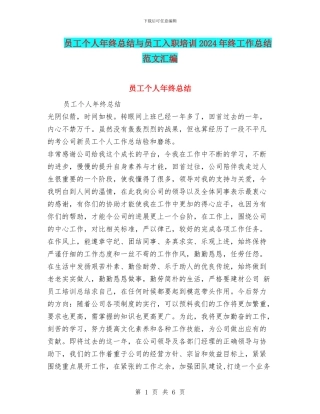 员工个人年终总结与员工入职培训2024年终工作总结范文汇编