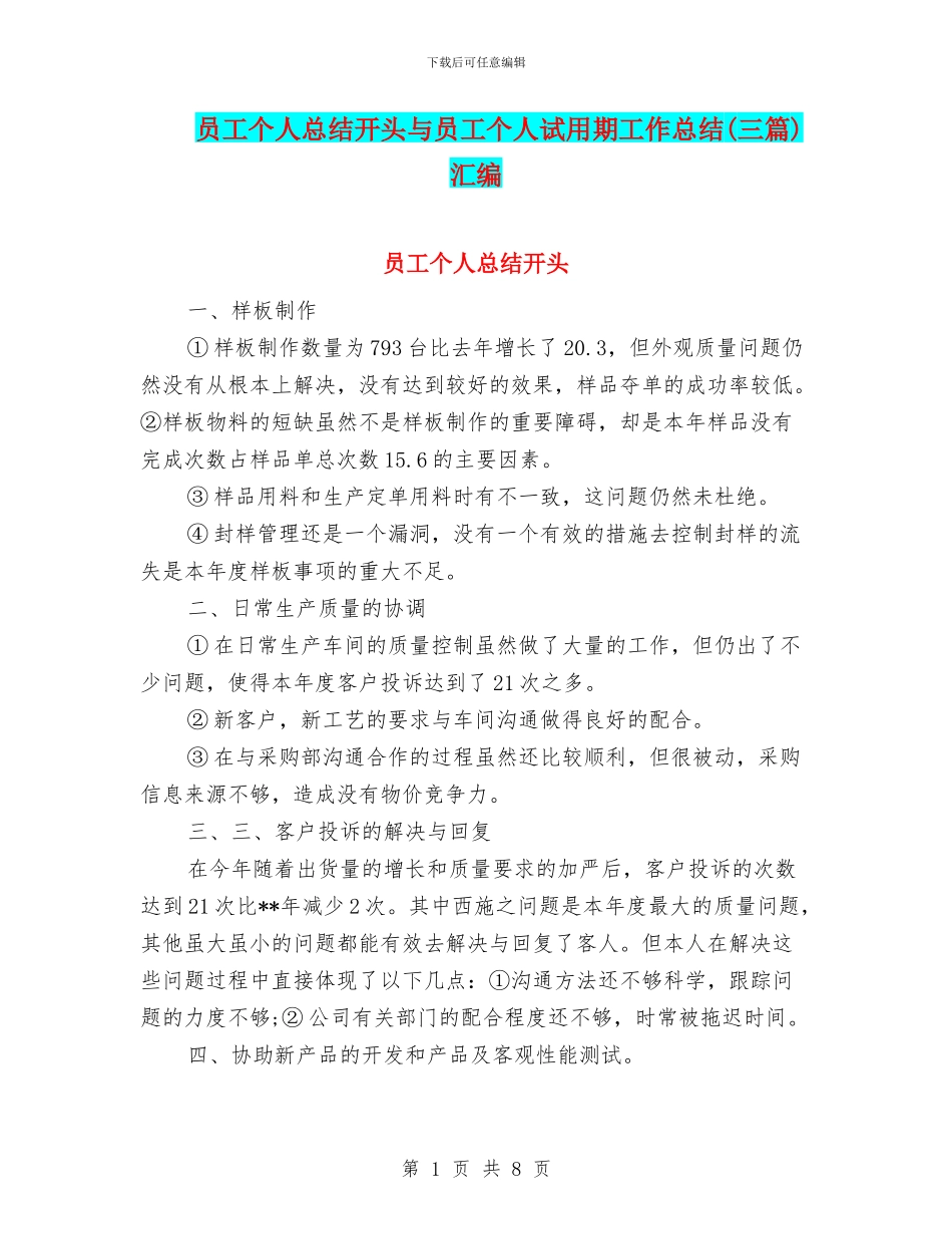 员工个人总结开头与员工个人试用期工作总结汇编_第1页