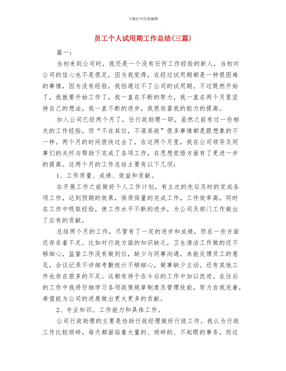 员工个人总结开头与员工个人试用期工作总结汇编_第3页