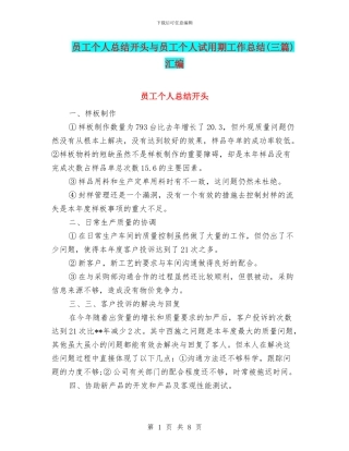 员工个人总结开头与员工个人试用期工作总结汇编