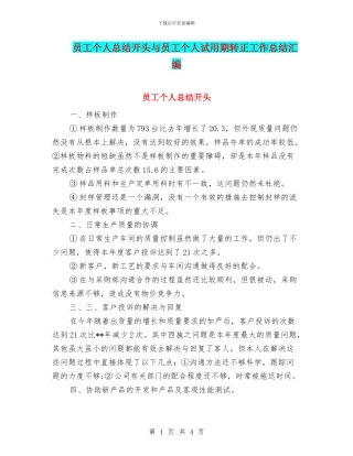 员工个人总结开头与员工个人试用期转正工作总结汇编