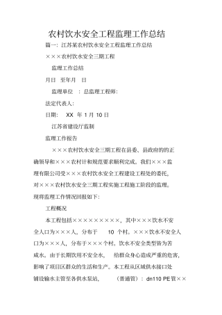 农村饮水安全工程监理工作总结