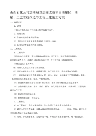 山西石化公司加油站双层罐改造项目油罐区,油罐、工艺管线改造等工程土建施工方案