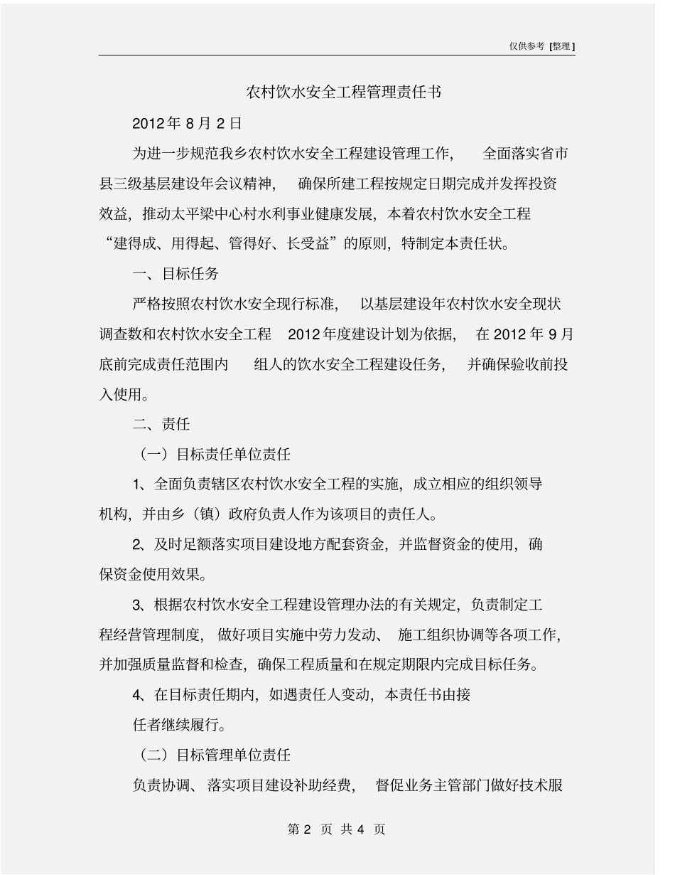 农村饮水安全工程管理责任书_第2页