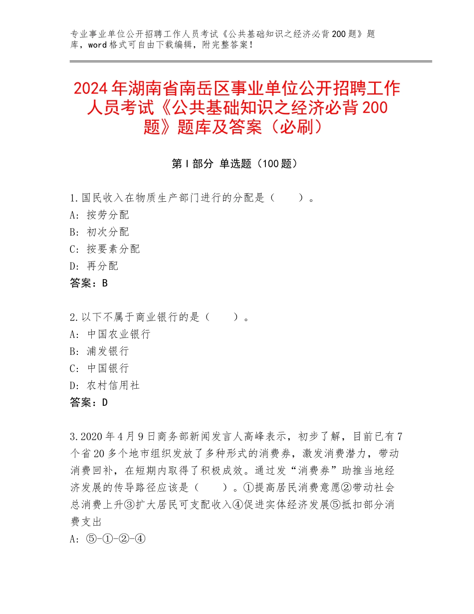2024年湖南省南岳区事业单位公开招聘工作人员考试《公共基础知识之经济必背200题》题库及答案（必刷）_第1页
