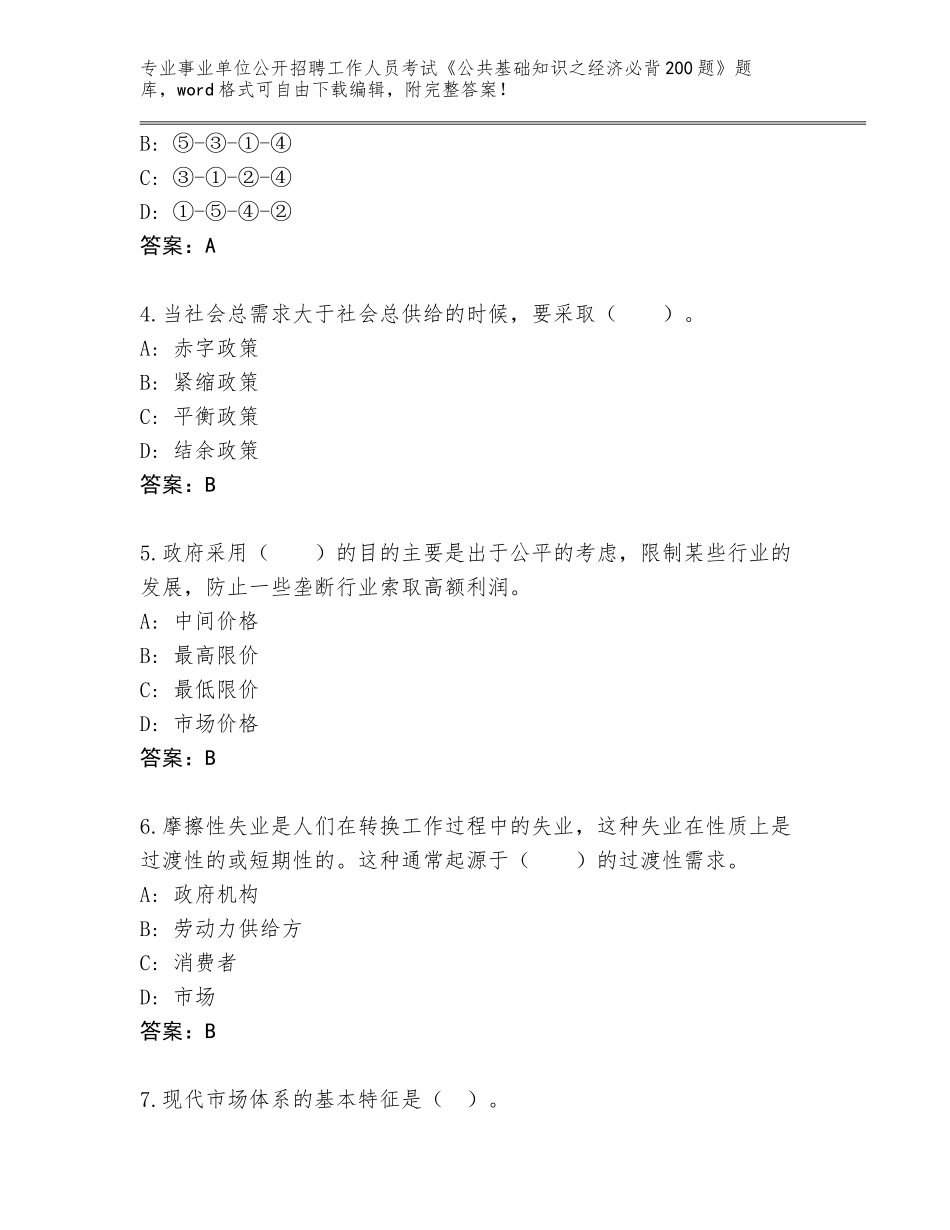 2024年湖南省南岳区事业单位公开招聘工作人员考试《公共基础知识之经济必背200题》题库及答案（必刷）_第2页