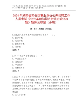 2024年湖南省南岳区事业单位公开招聘工作人员考试《公共基础知识之经济必背200题》题库及答案（必刷）