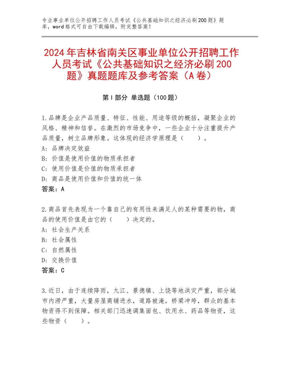 2024年吉林省南关区事业单位公开招聘工作人员考试《公共基础知识之经济必刷200题》真题题库及参考答案（A卷）_第1页