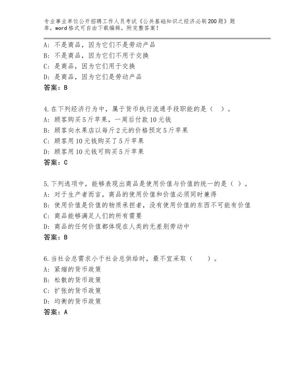 2024年吉林省南关区事业单位公开招聘工作人员考试《公共基础知识之经济必刷200题》真题题库及参考答案（A卷）_第2页