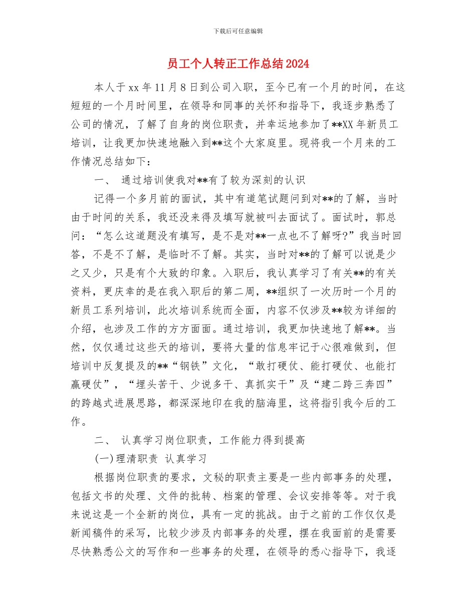 员工个人试用期间工作总结与员工个人转正工作总结2024汇编_第3页