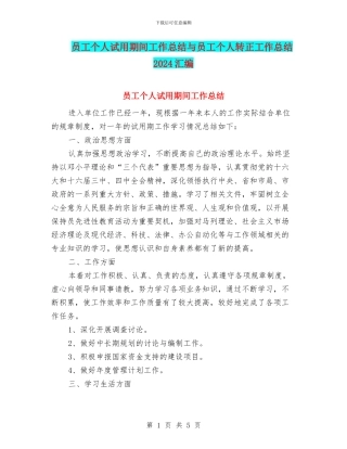 员工个人试用期间工作总结与员工个人转正工作总结2024汇编