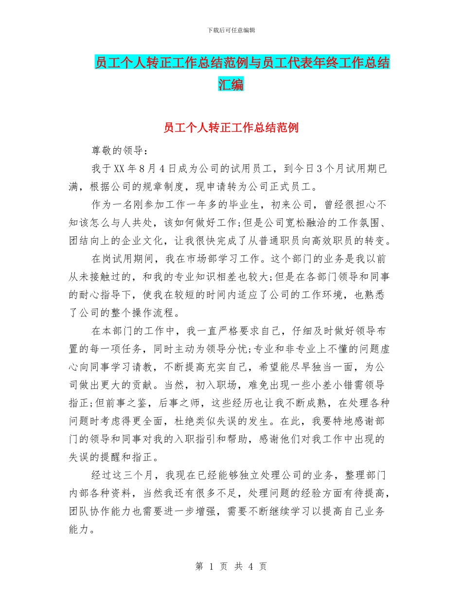 员工个人转正工作总结范例与员工代表年终工作总结汇编_第1页