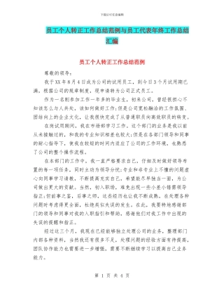 员工个人转正工作总结范例与员工代表年终工作总结汇编