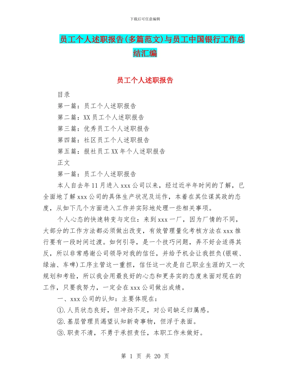 员工个人述职报告与员工中国银行工作总结汇编_第1页