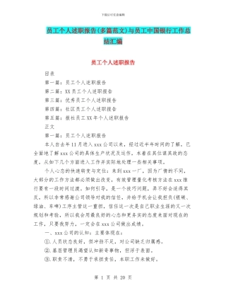 员工个人述职报告与员工中国银行工作总结汇编