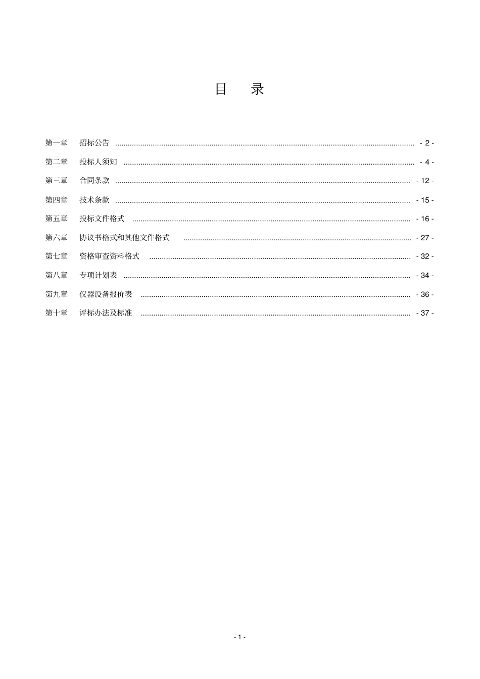 农村饮水安全工程级水质检测设备招标文件_第2页