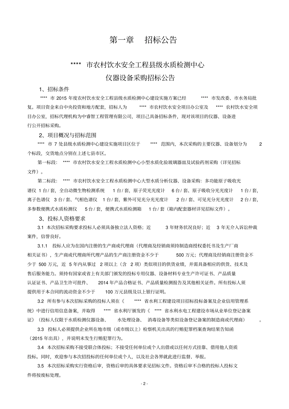 农村饮水安全工程级水质检测设备招标文件_第3页