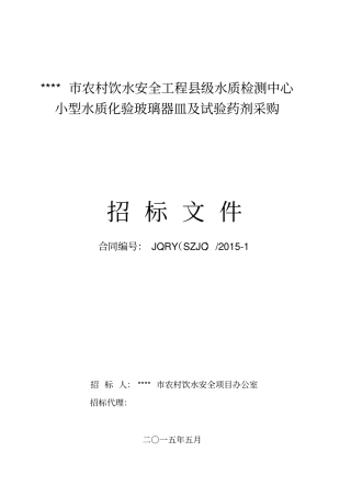农村饮水安全工程级水质检测设备招标文件