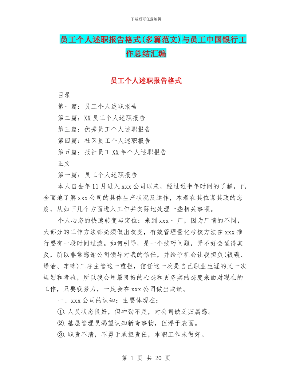 员工个人述职报告格式与员工中国银行工作总结汇编_第1页