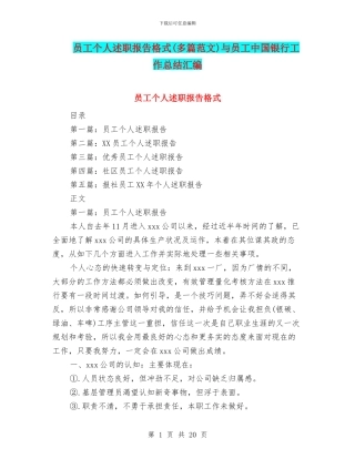 员工个人述职报告格式与员工中国银行工作总结汇编