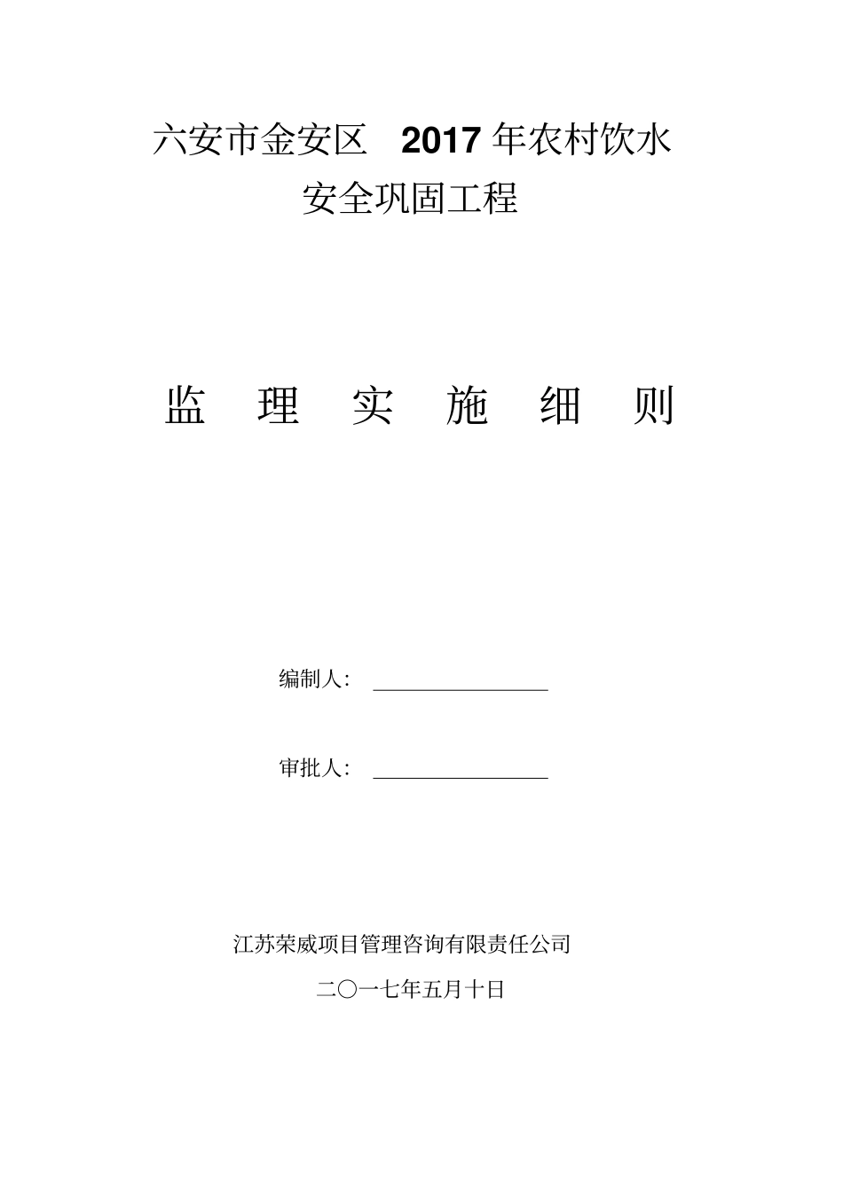 农村饮水安全工程监理细则最新_第1页
