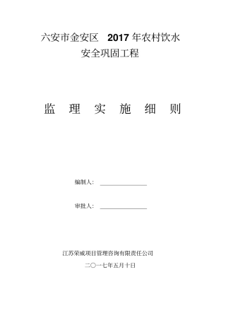 农村饮水安全工程监理细则最新
