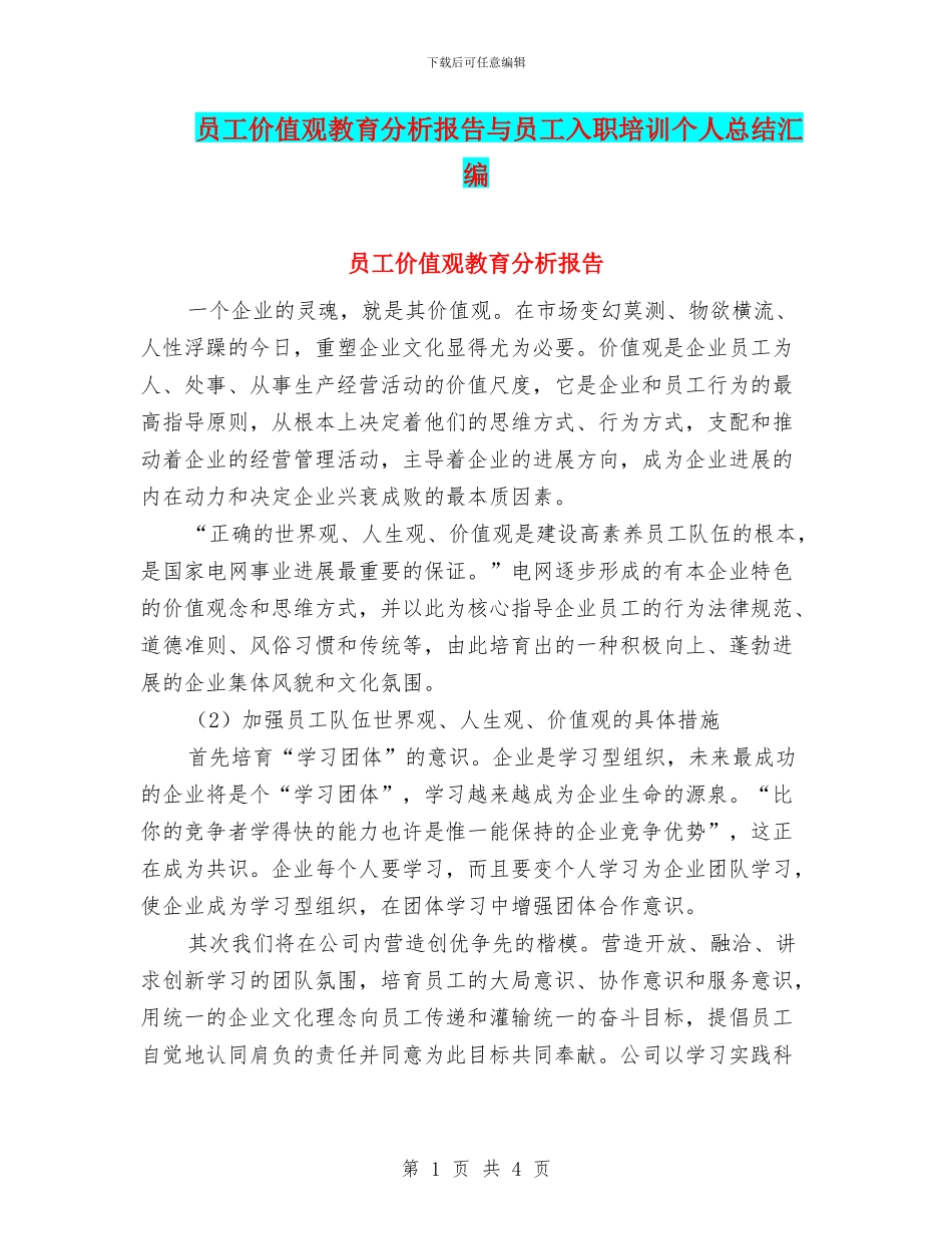 员工价值观教育分析报告与员工入职培训个人总结汇编_第1页
