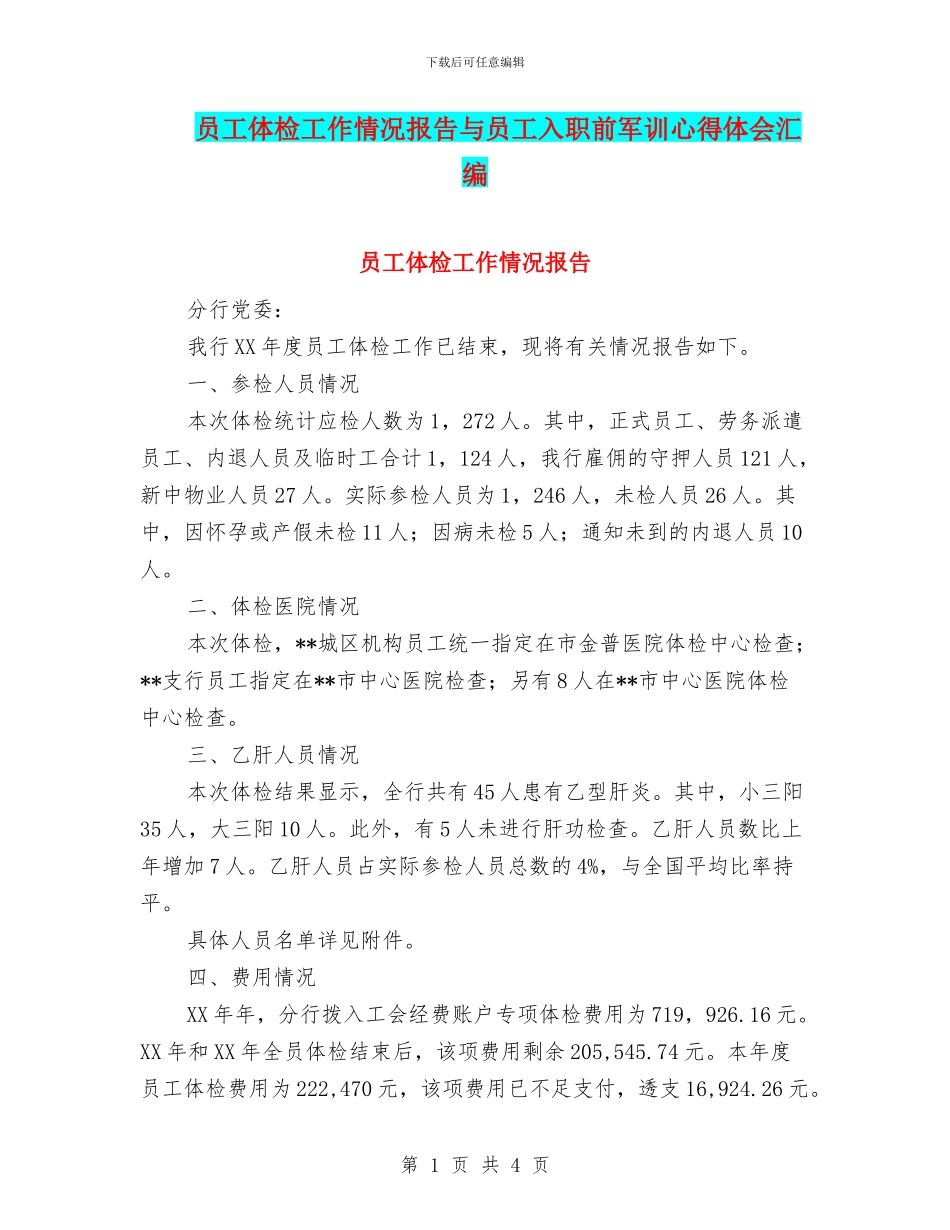 员工体检工作情况报告与员工入职前军训心得体会汇编_第1页
