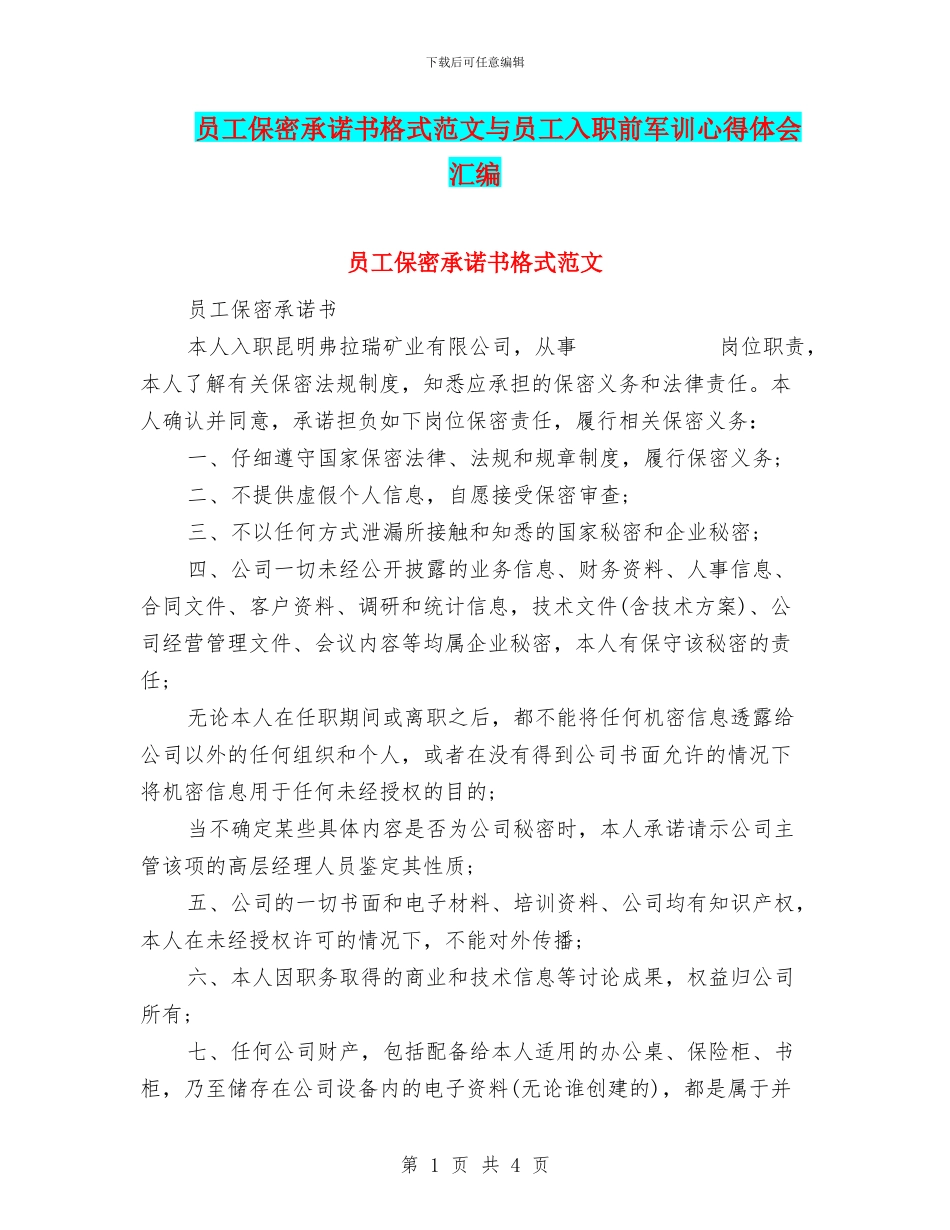 员工保密承诺书格式范文与员工入职前军训心得体会汇编_第1页