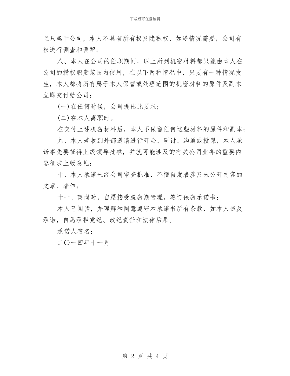 员工保密承诺书格式范文与员工入职前军训心得体会汇编_第2页