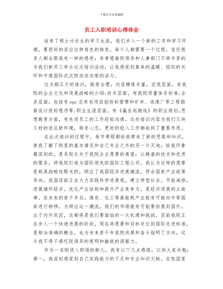 员工保密承诺书格式范文与员工入职培训心得体会汇编_第3页