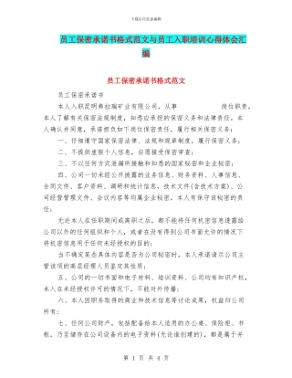 员工保密承诺书格式范文与员工入职培训心得体会汇编
