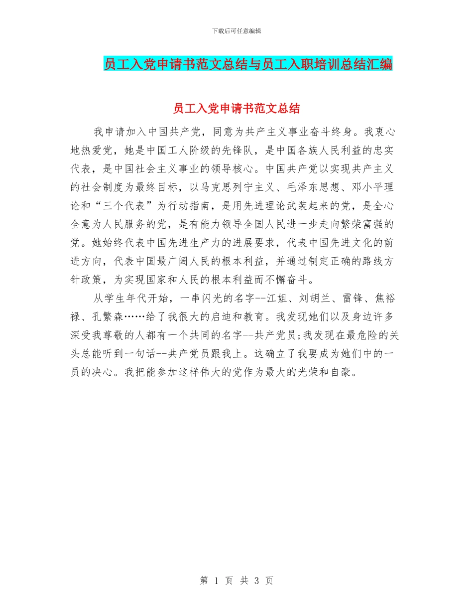 员工入党申请书范文总结与员工入职培训总结汇编_第1页